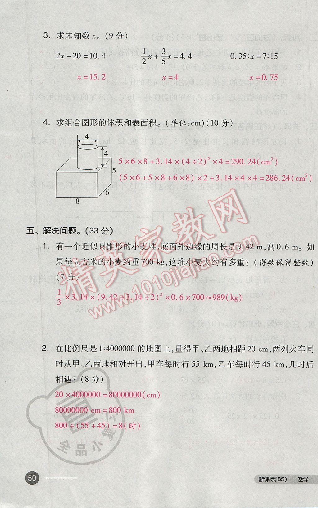 2017年全品小复习六年级数学下册北师大版 参考答案第99页