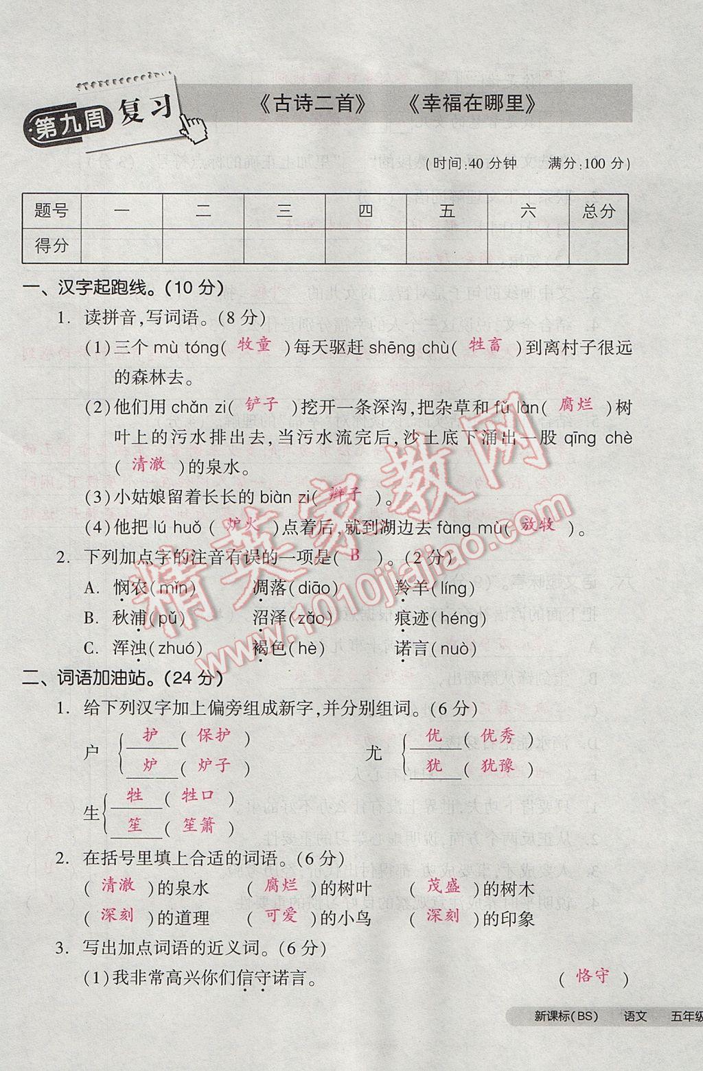 2017年全品小復習五年級語文下冊北師大版 參考答案第53頁