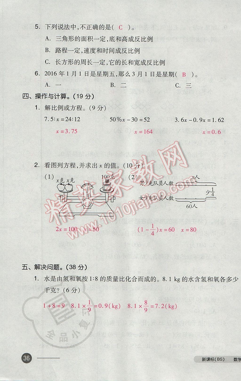 2017年全品小复习六年级数学下册北师大版 参考答案第71页