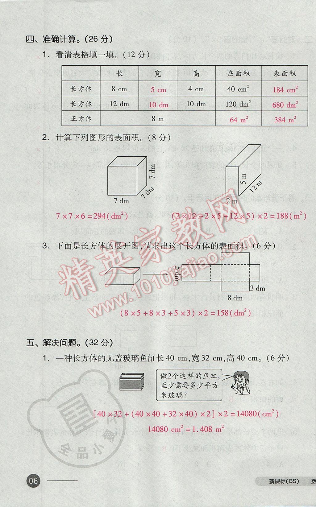 2017年全品小复习五年级数学下册北师大版 参考答案第11页