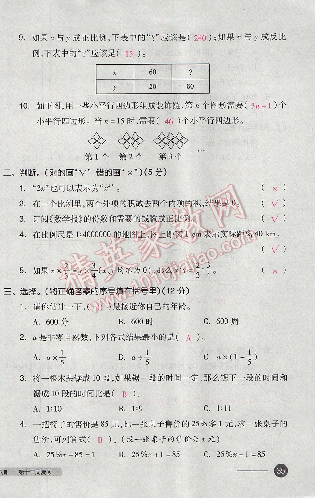 2017年全品小复习六年级数学下册北师大版 参考答案第70页