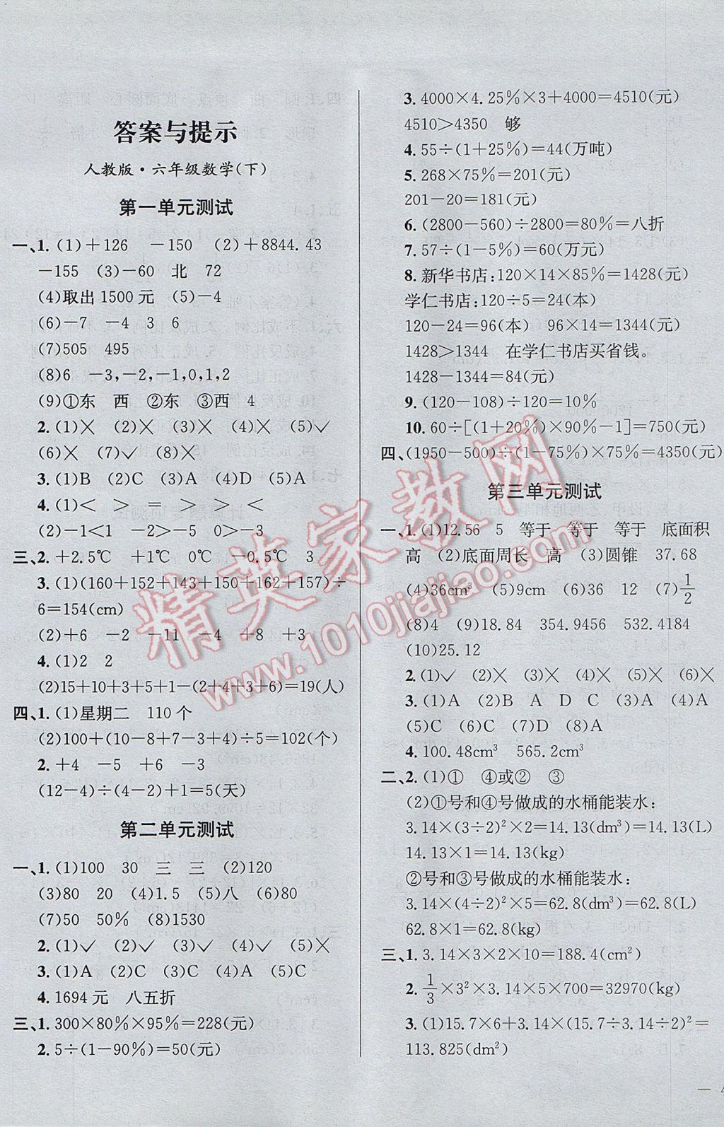 2017年小學(xué)教材全測(cè)六年級(jí)數(shù)學(xué)下冊(cè)人教版 參考答案第1頁(yè)