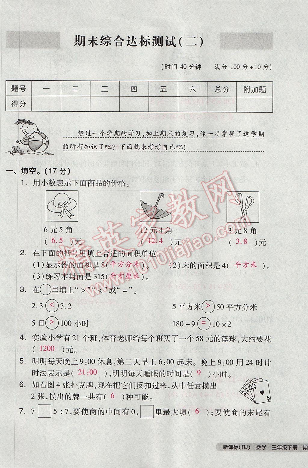 2017年全品小復(fù)習(xí)三年級數(shù)學(xué)下冊人教版 參考答案第101頁