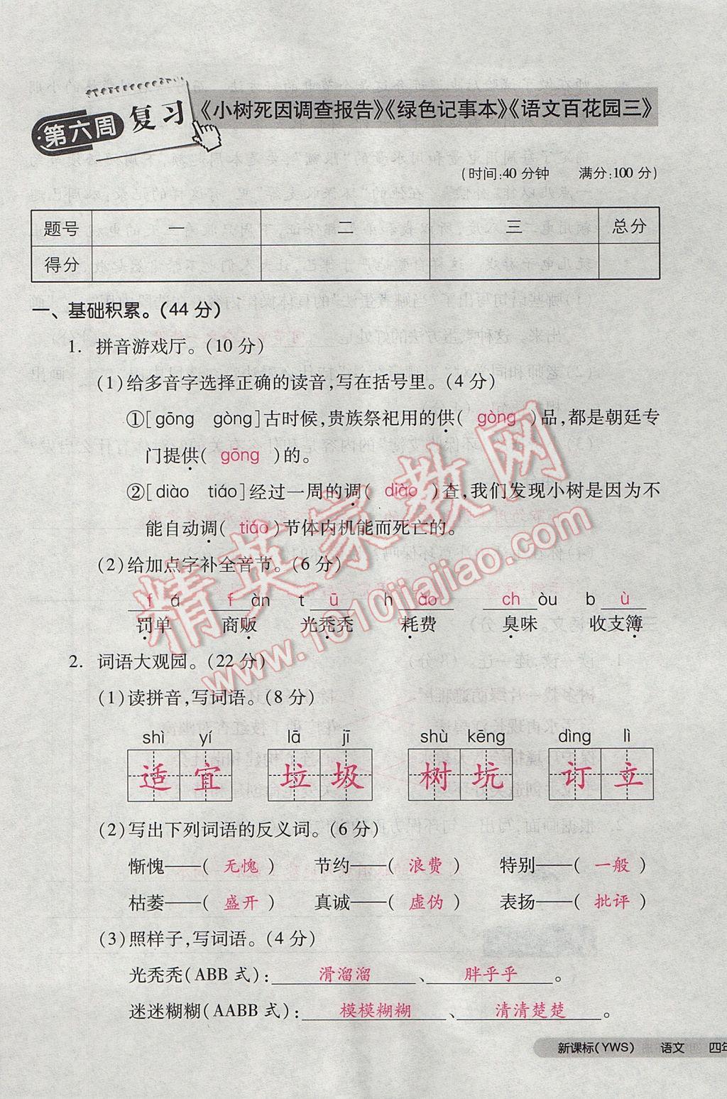 2017年全品小復(fù)習(xí)四年級(jí)語(yǔ)文下冊(cè)語(yǔ)文S版 參考答案第29頁(yè)