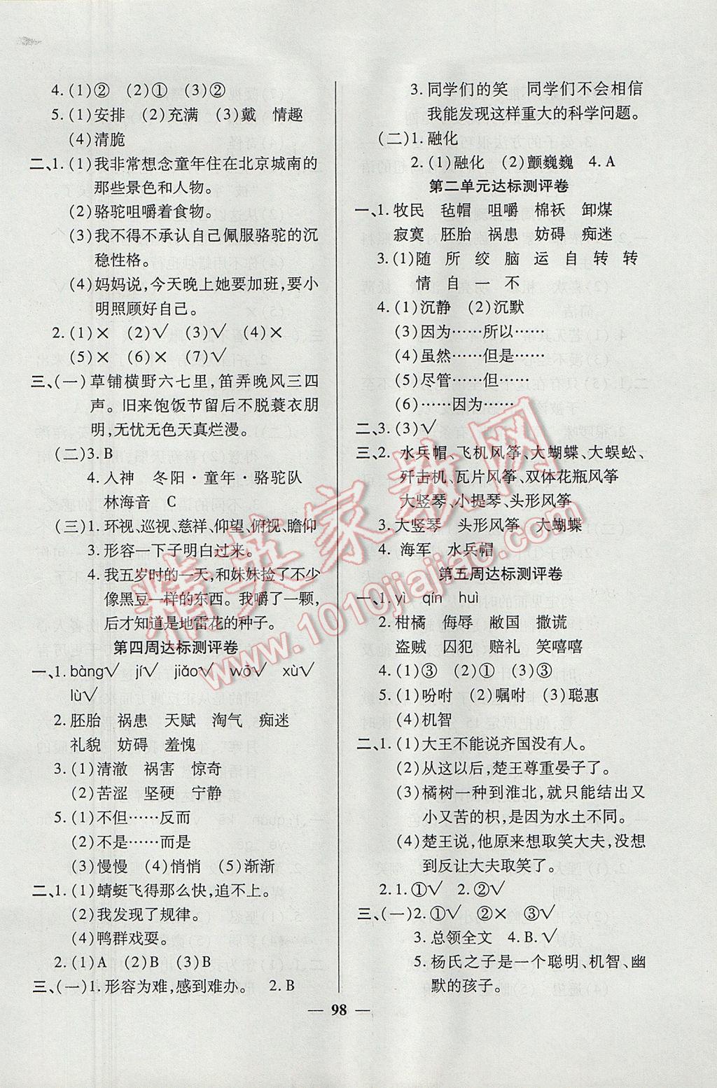 2017年全能练考卷五年级语文下册人教版 参考答案第2页