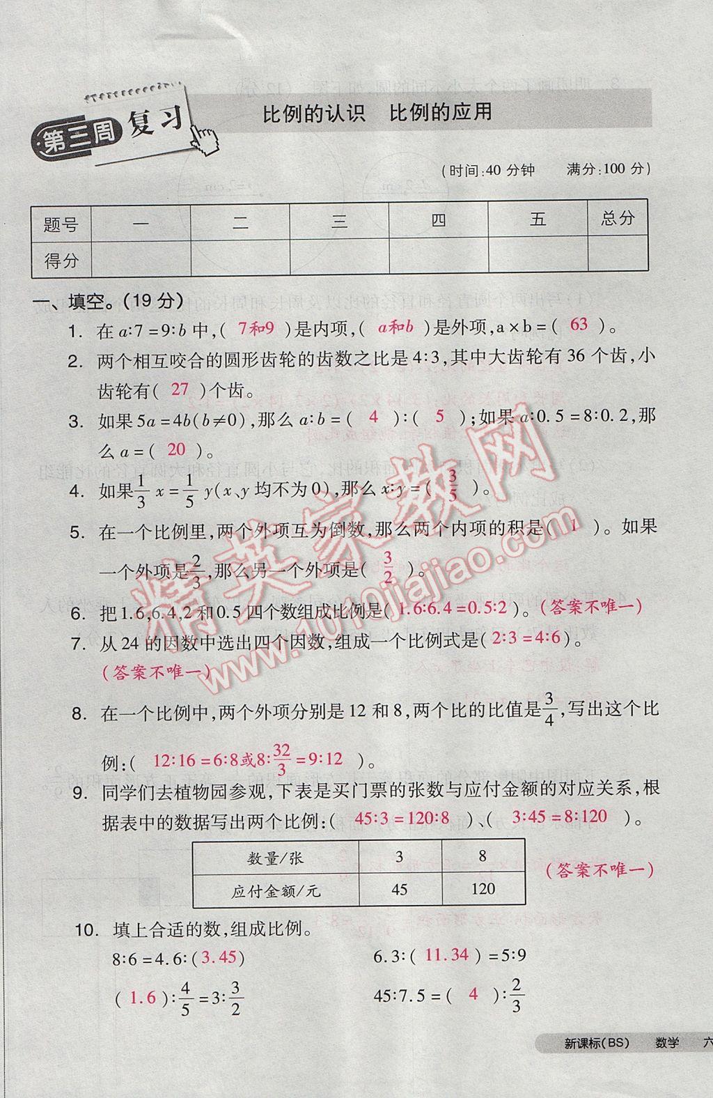 2017年全品小復習六年級數(shù)學下冊北師大版 參考答案第13頁