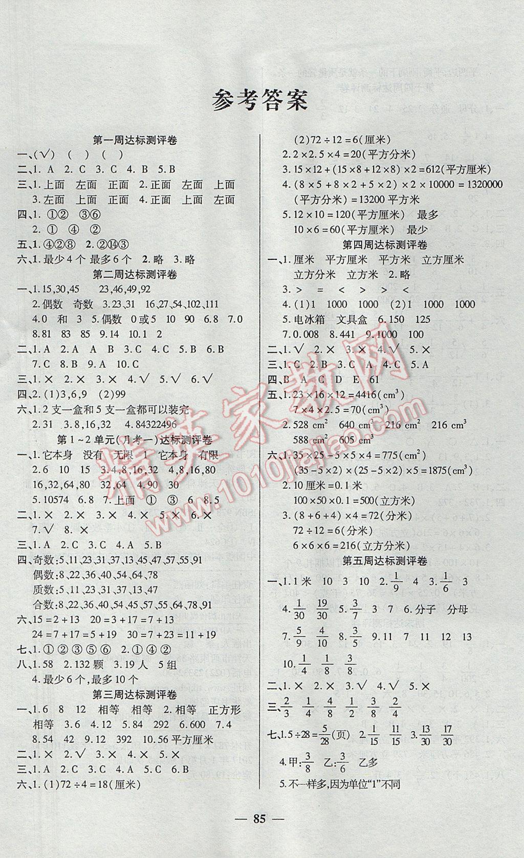 2017年全能练考卷五年级数学下册人教版 参考答案第1页