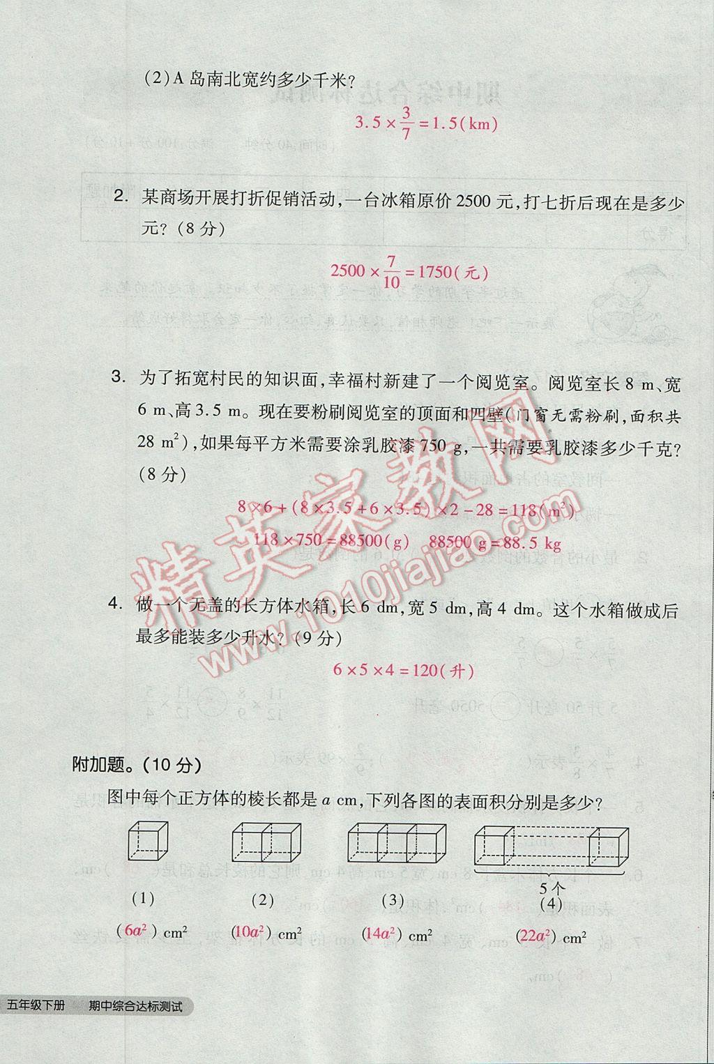 2017年全品小复习五年级数学下册北师大版 参考答案第52页