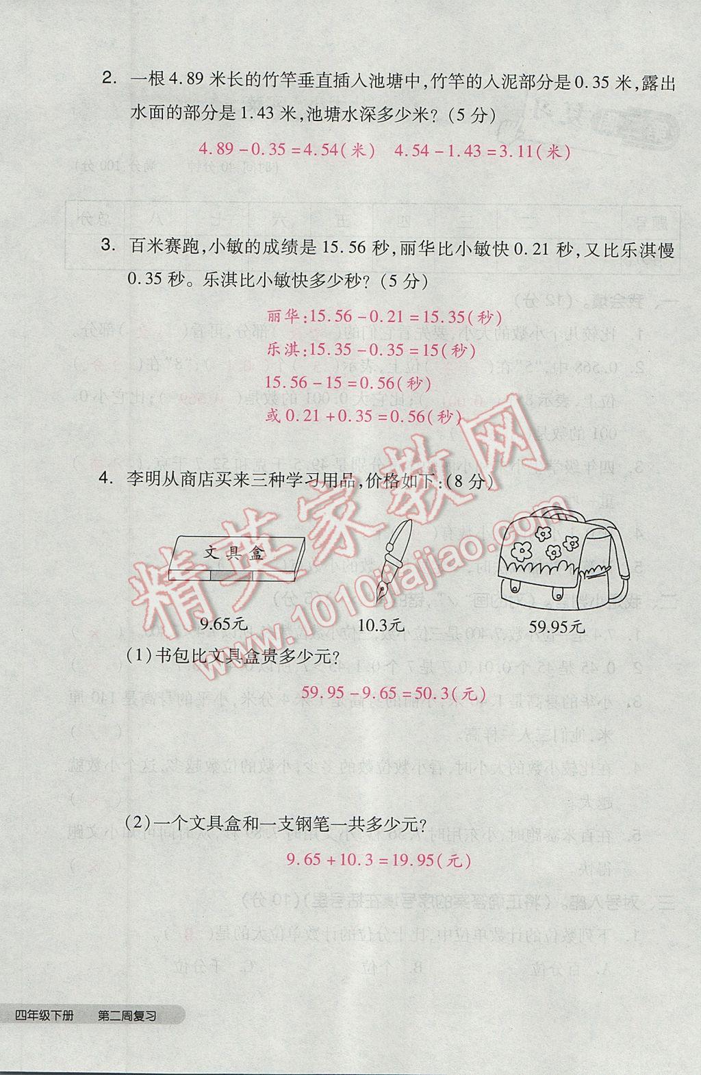 2017年全品小复习四年级数学下册北师大版 参考答案第8页