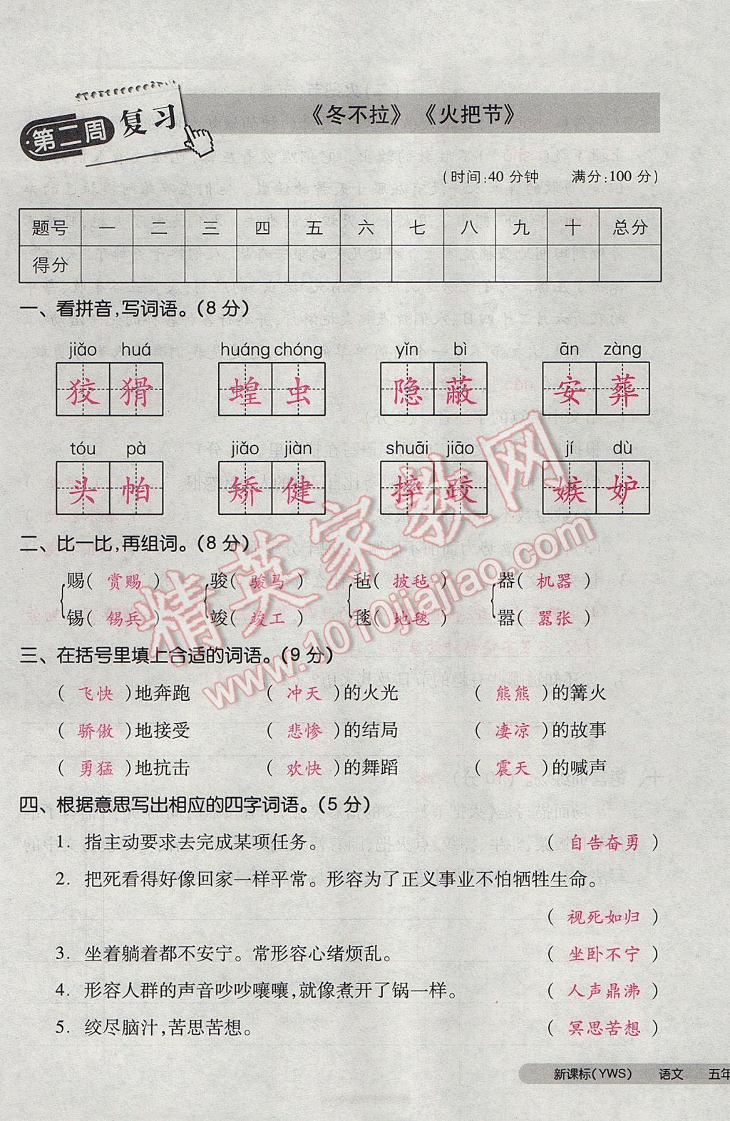 2017年全品小復(fù)習(xí)五年級語文下冊語文S版 參考答案第5頁