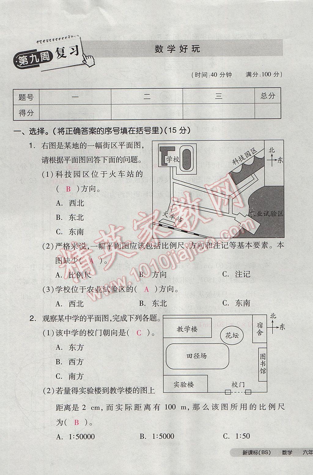 2017年全品小复习六年级数学下册北师大版 参考答案第53页