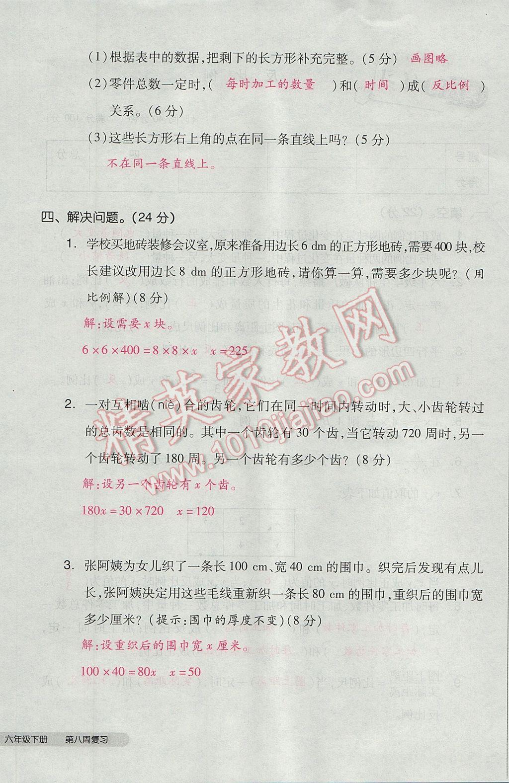 2017年全品小复习六年级数学下册北师大版 参考答案第48页