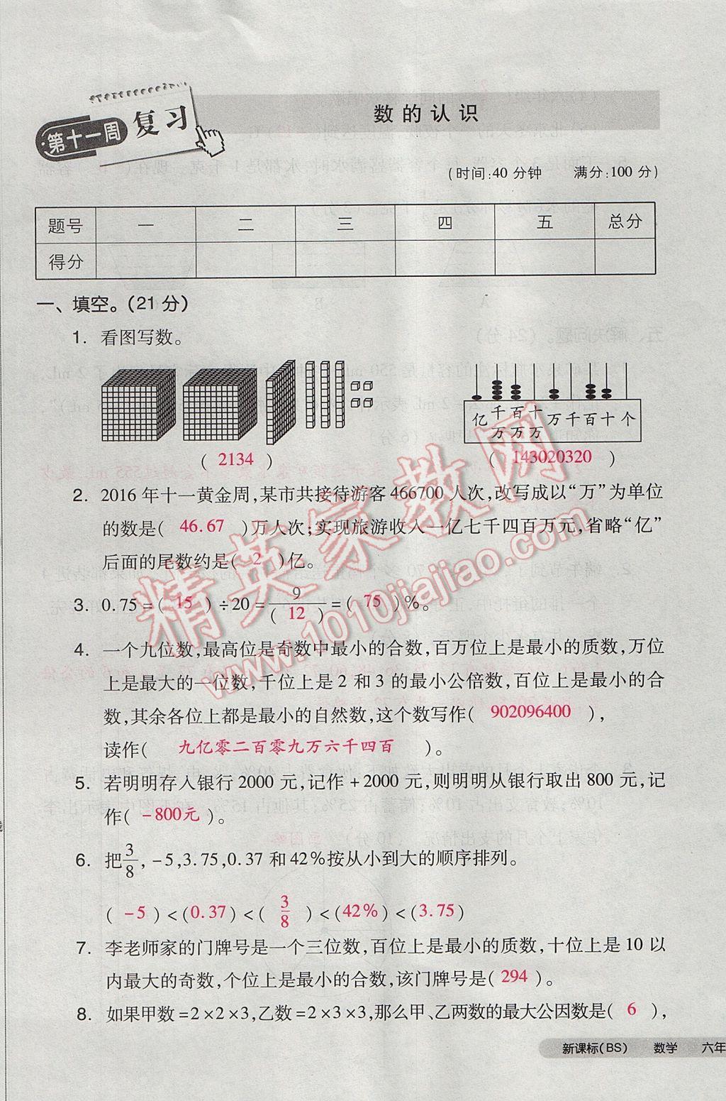 2017年全品小复习六年级数学下册北师大版 参考答案第61页