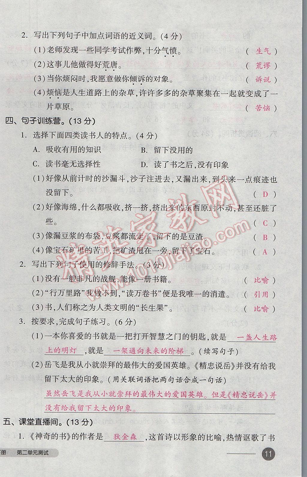 2017年全品小復(fù)習(xí)五年級(jí)語(yǔ)文下冊(cè)北師大版 參考答案第22頁(yè)