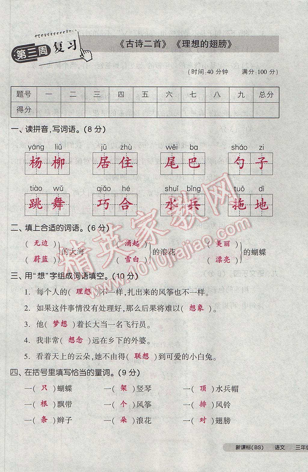 2017年全品小復(fù)習(xí)三年級(jí)語(yǔ)文下冊(cè)北師大版 參考答案第9頁(yè)