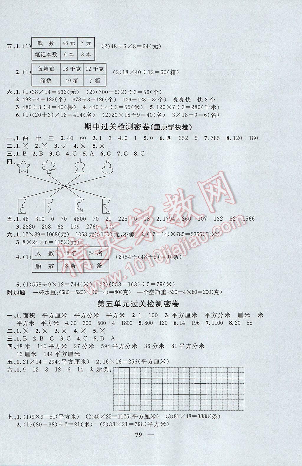 2017年一線名師全優(yōu)好卷三年級數(shù)學(xué)下冊青島版 參考答案第3頁