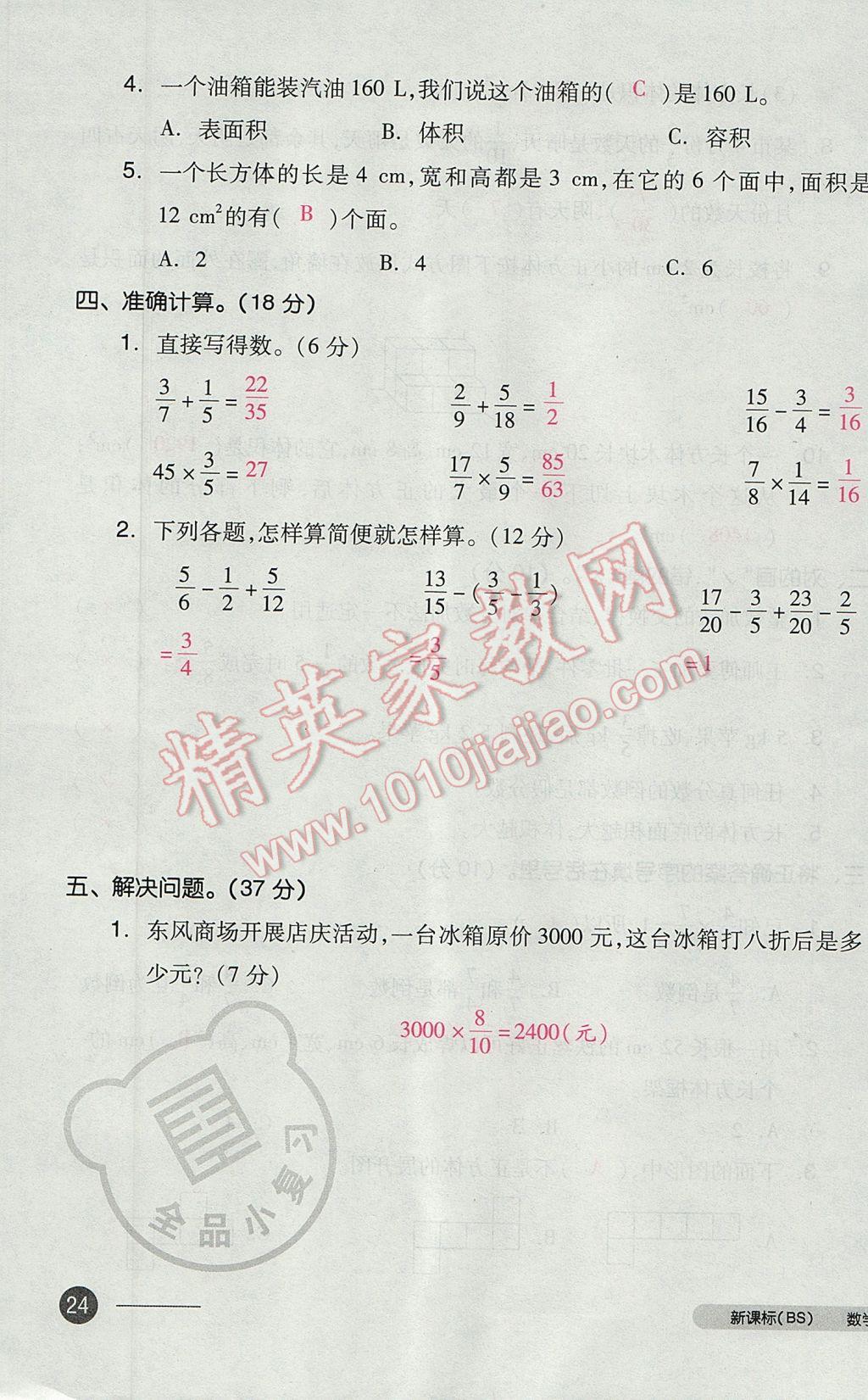 2017年全品小复习五年级数学下册北师大版 参考答案第47页