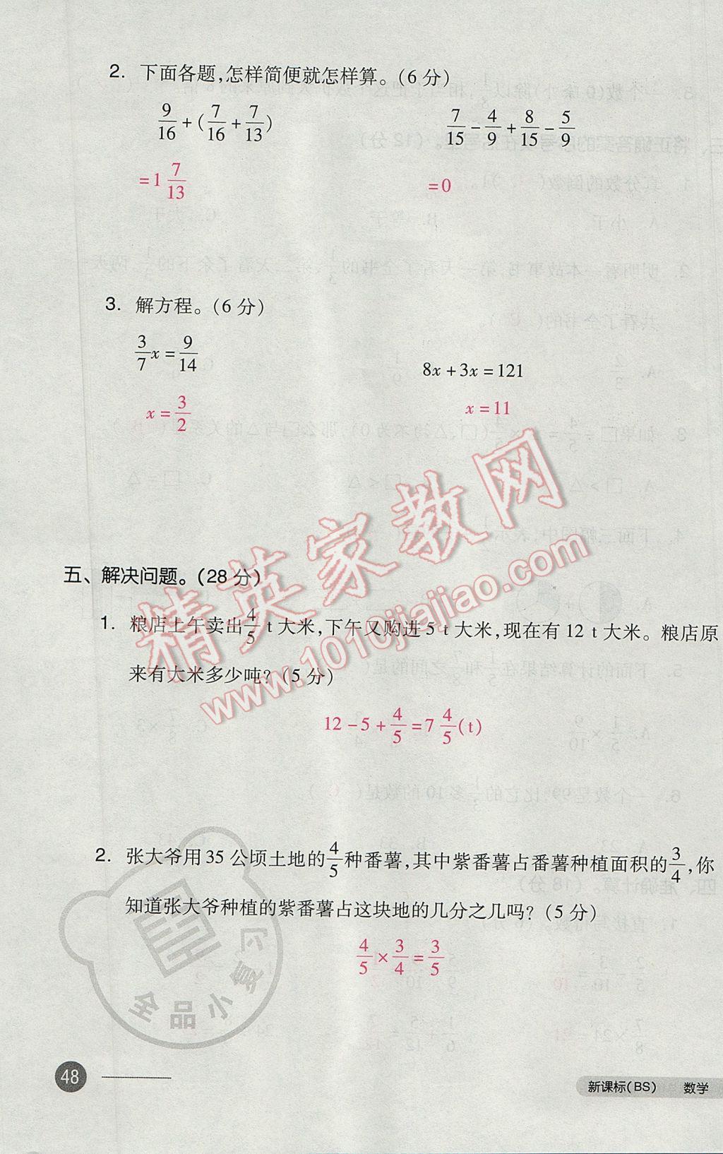 2017年全品小复习五年级数学下册北师大版 参考答案第95页