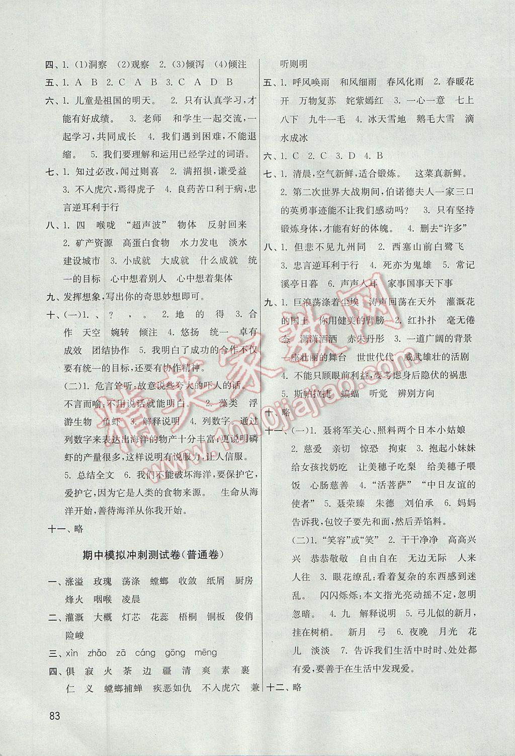 2017年名師點撥期末沖刺滿分卷六年級語文下冊江蘇版 參考答案第3頁