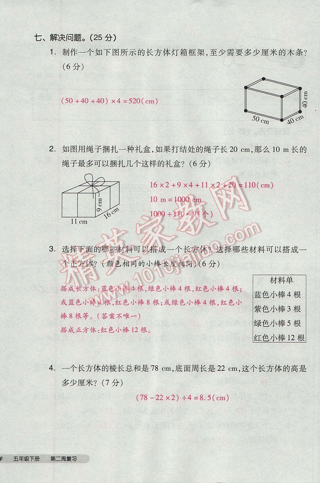 2017年全品小复习五年级数学下册北师大版 参考答案第8页