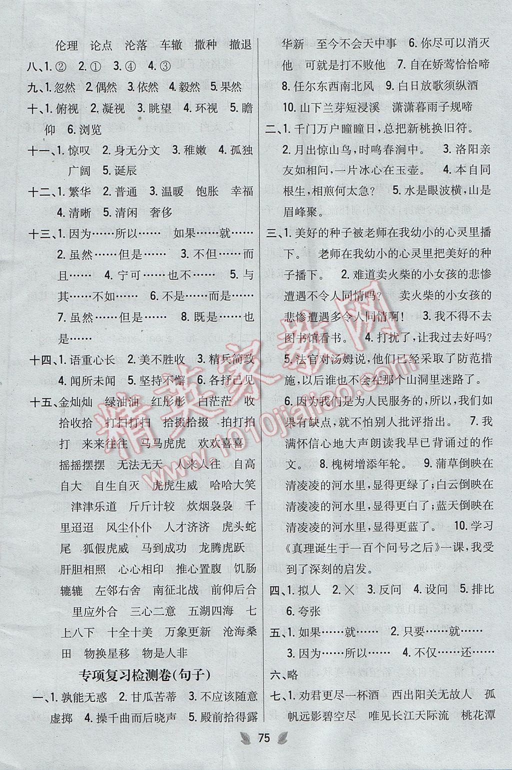 2017年小學(xué)教材完全考卷六年級語文下冊人教版 參考答案第7頁