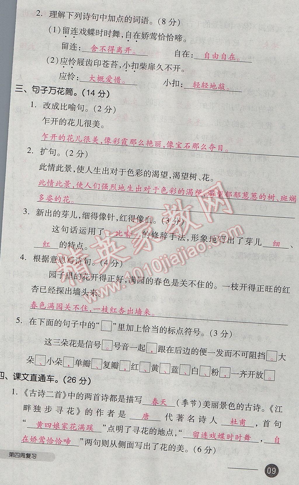 2017年全品小复习四年级语文下册北师大版 参考答案第18页