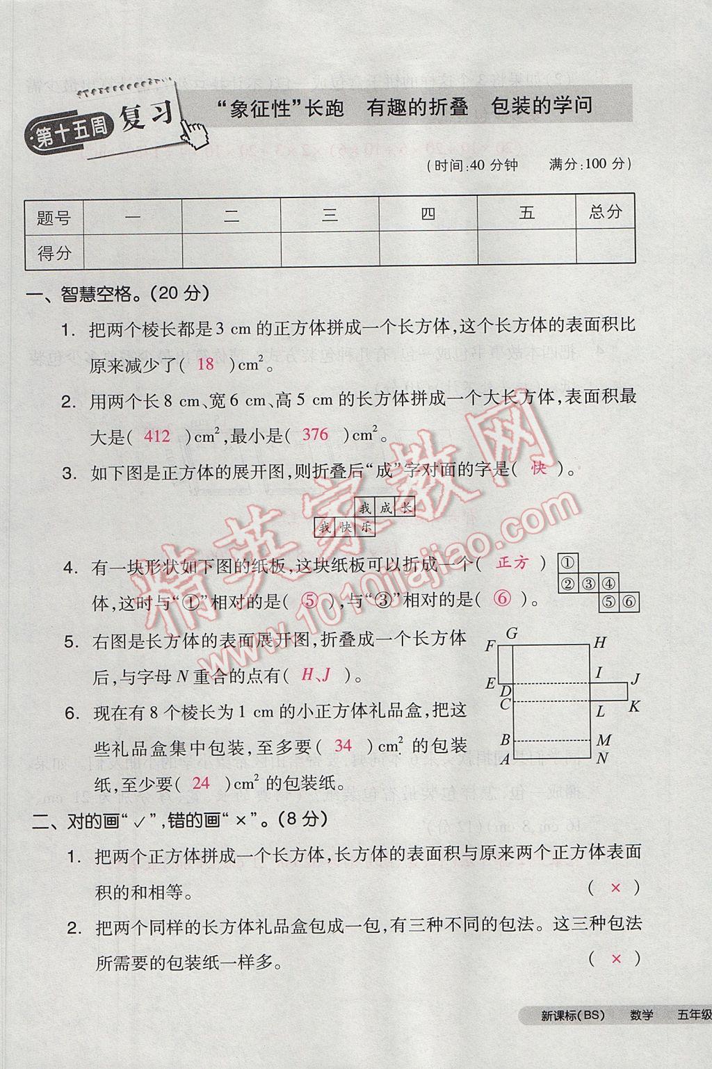 2017年全品小复习五年级数学下册北师大版 参考答案第77页