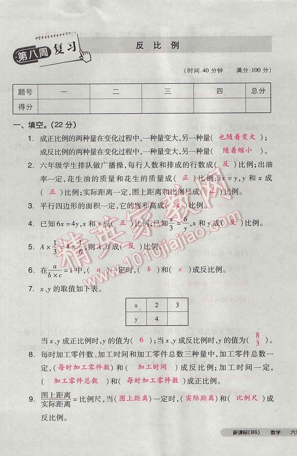 2017年全品小复习六年级数学下册北师大版 参考答案第45页