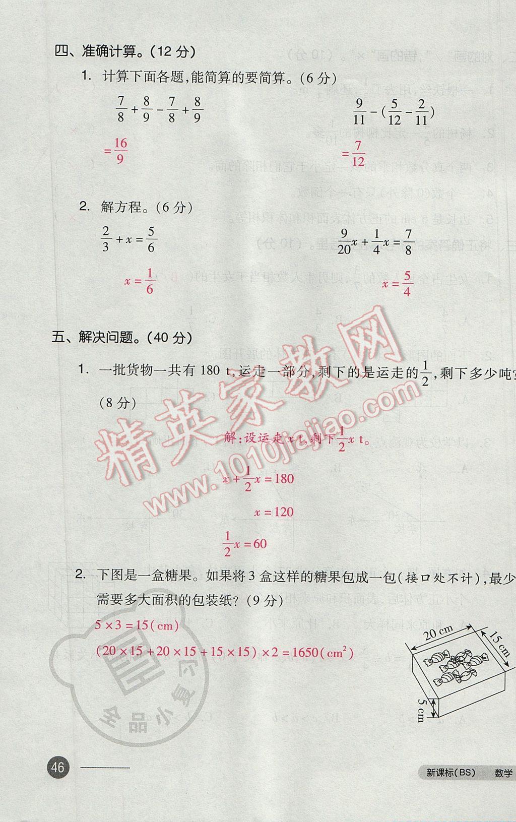 2017年全品小复习五年级数学下册北师大版 参考答案第91页