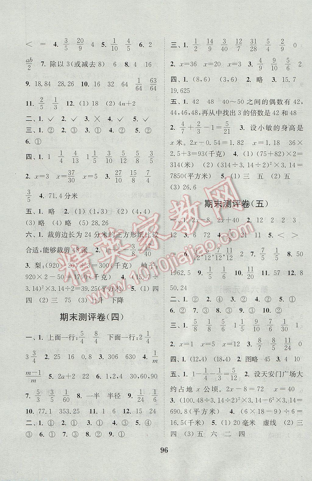 2017年通城學(xué)典小學(xué)全程測評卷五年級數(shù)學(xué)下冊蘇教版江蘇專用 參考答案第8頁
