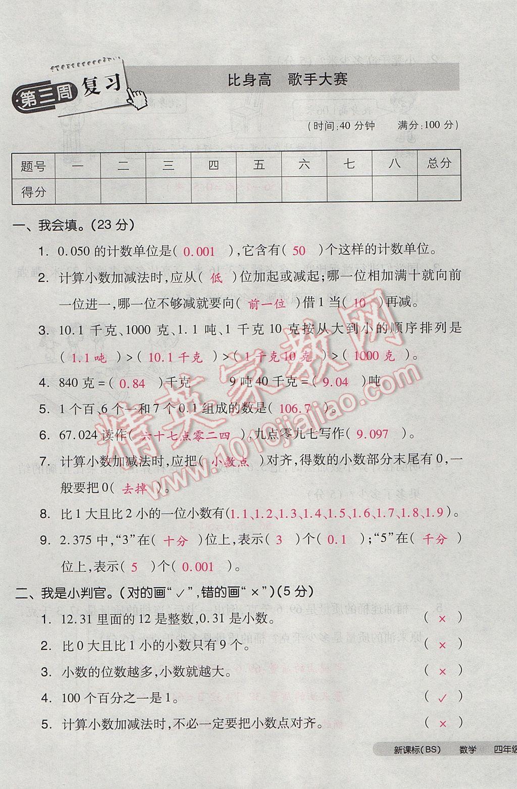 2017年全品小复习四年级数学下册北师大版 参考答案第9页