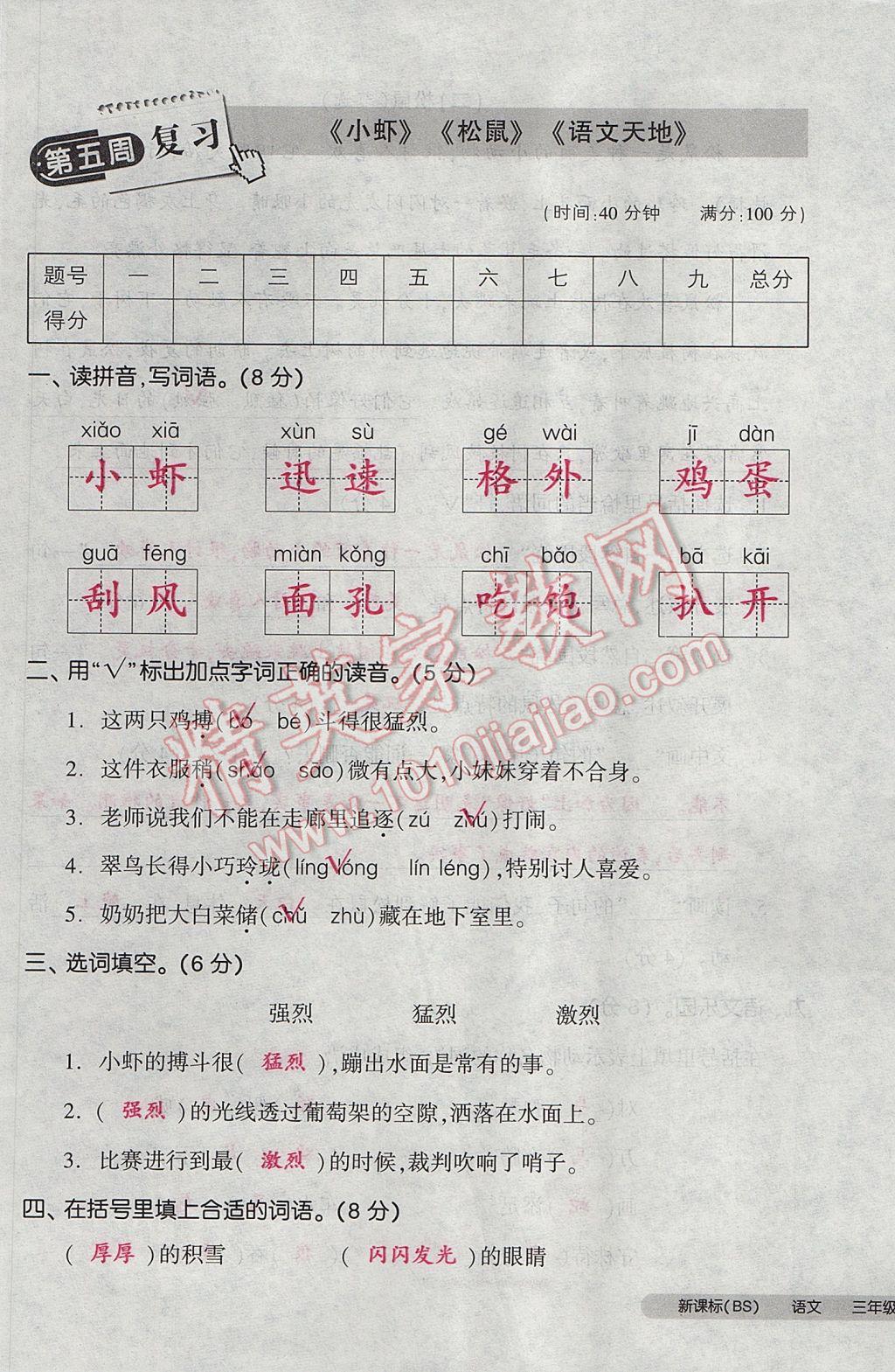 2017年全品小復習三年級語文下冊北師大版 參考答案第21頁