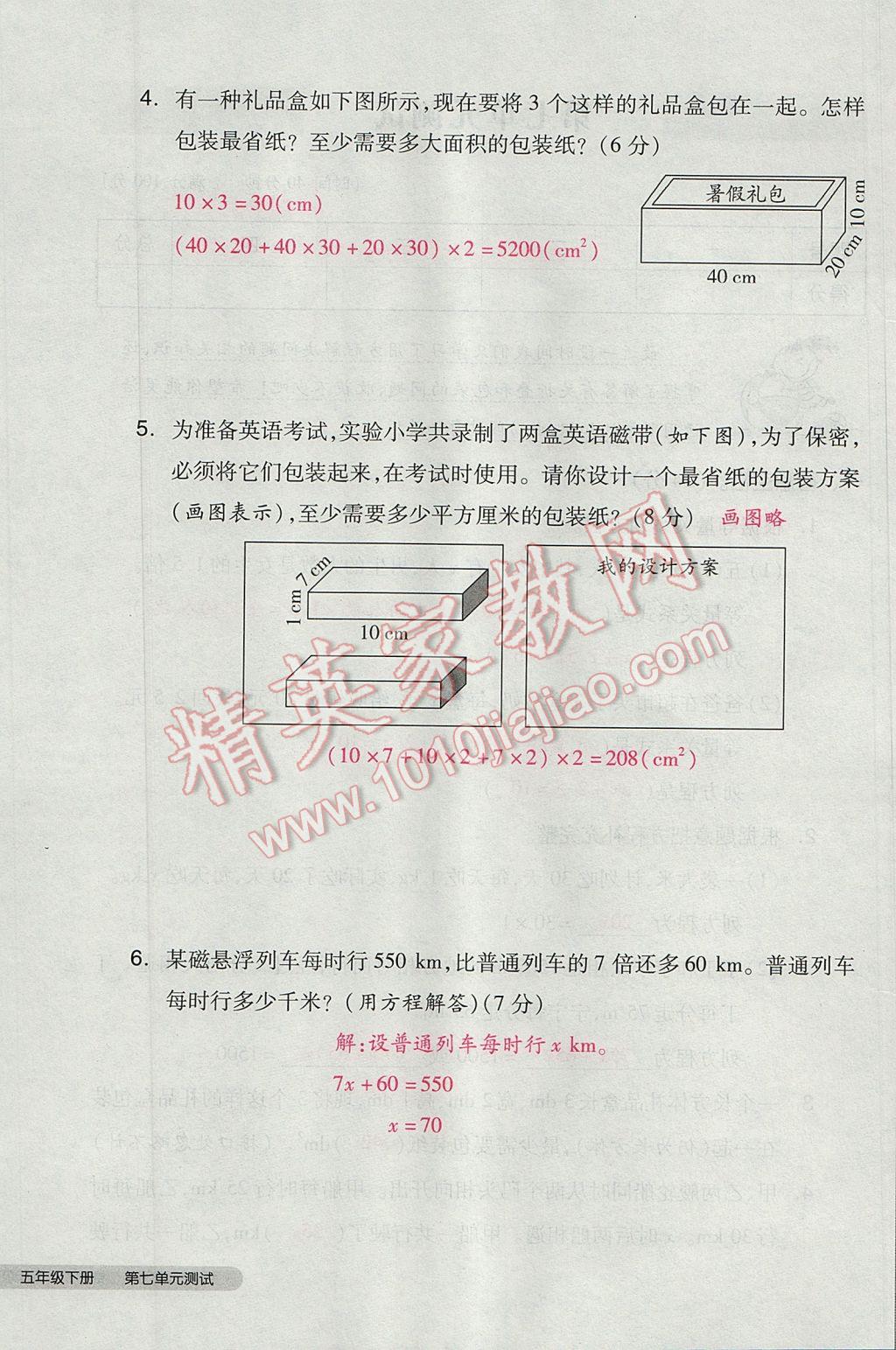 2017年全品小复习五年级数学下册北师大版 参考答案第84页