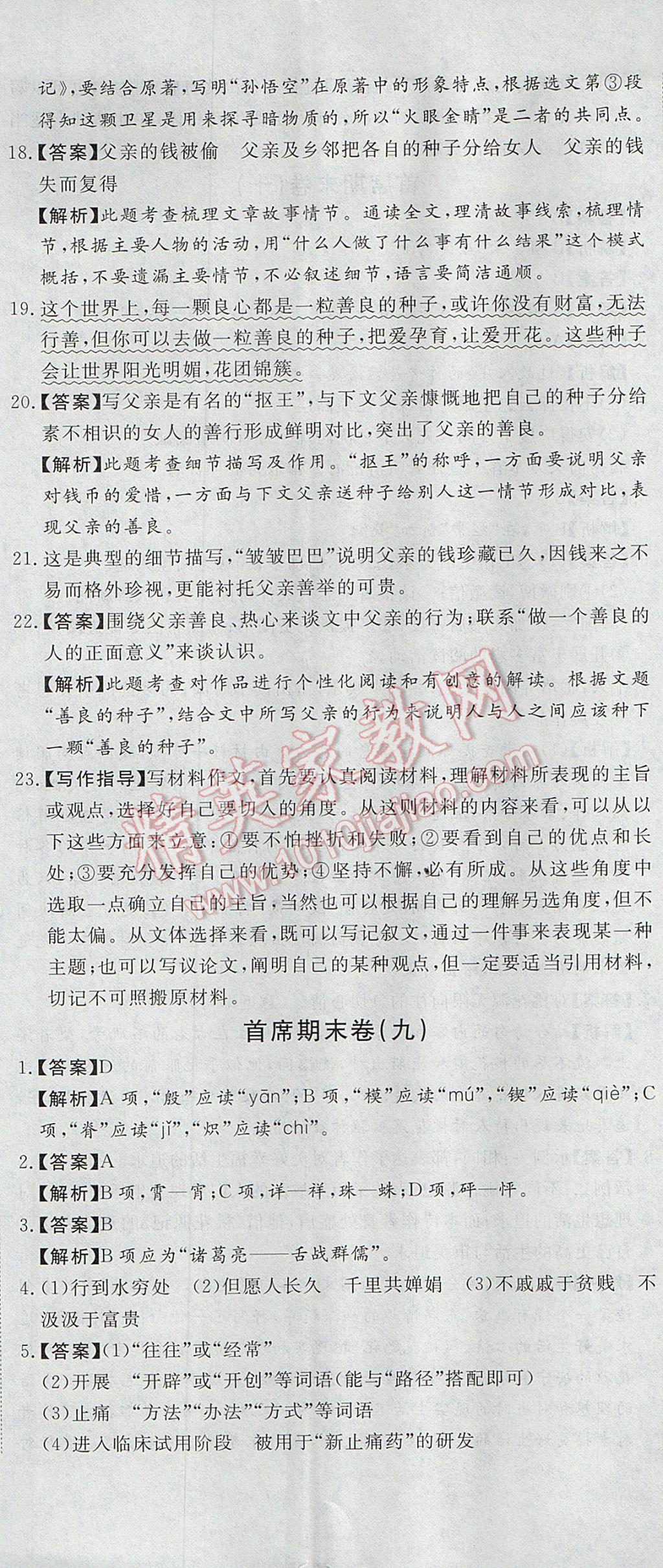 2017年首席期末12套卷八年級語文下冊人教版 參考答案第20頁