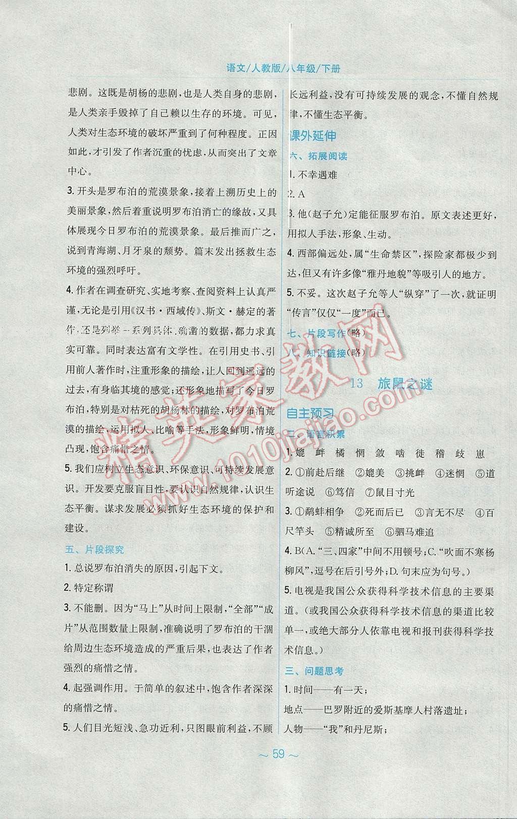 2017年新編基礎(chǔ)訓(xùn)練八年級(jí)語文下冊(cè)人教版 參考答案第15頁