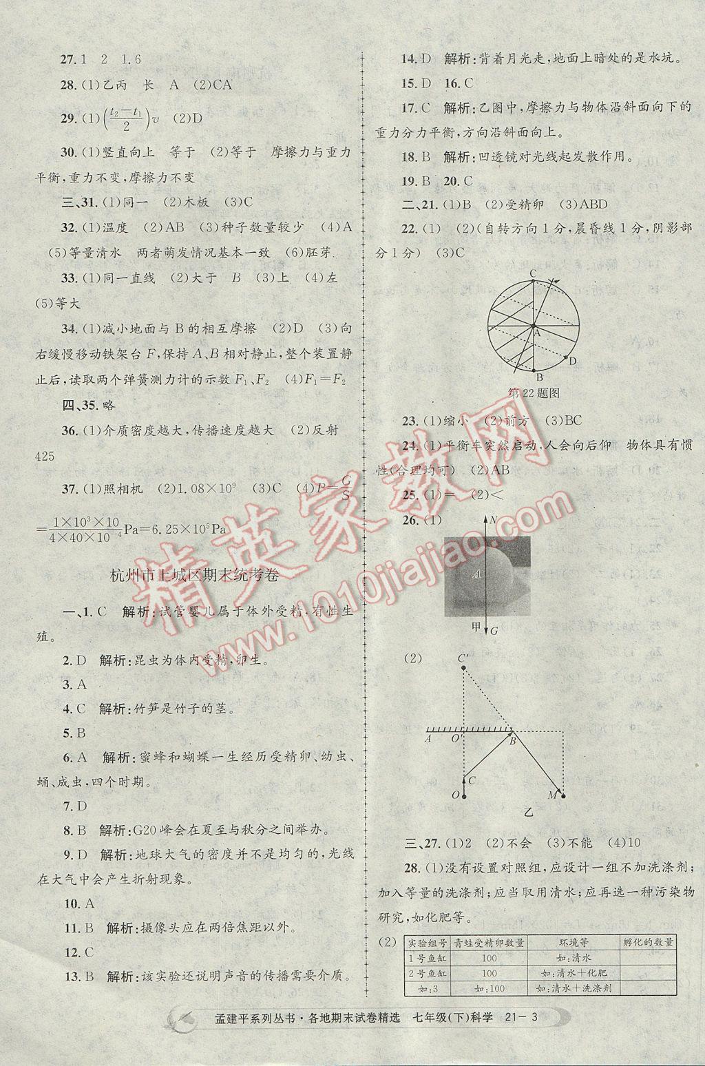 2017年孟建平各地期末試卷精選七年級科學下冊浙教版杭州專版 參考答案第3頁