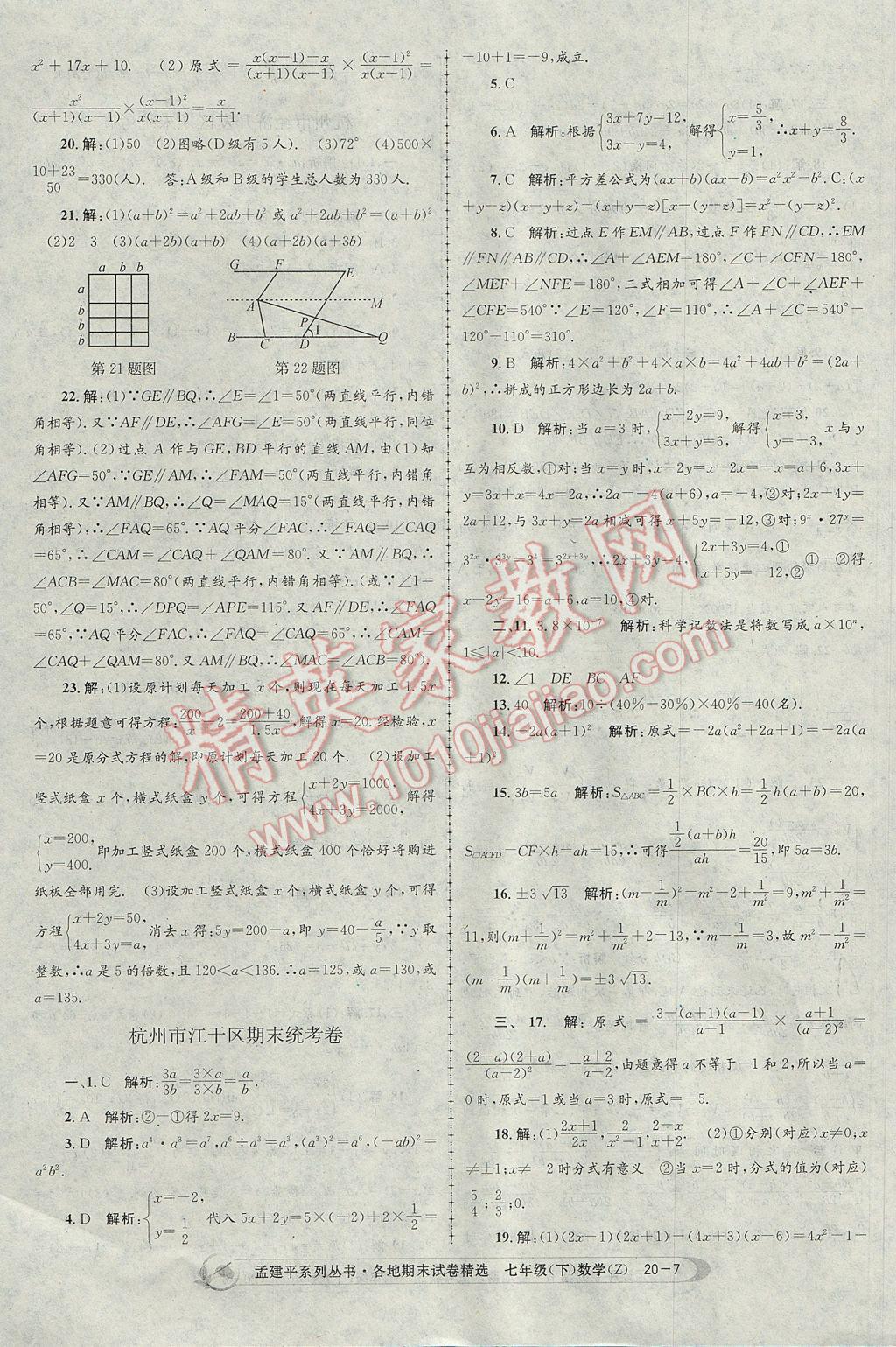 2017年孟建平各地期末試卷精選七年級數(shù)學(xué)下冊浙教版杭州專版 參考答案第7頁