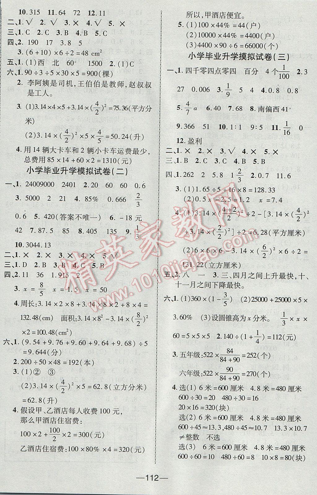 2017年优加全能大考卷六年级数学下册北师大版 参考答案第8页