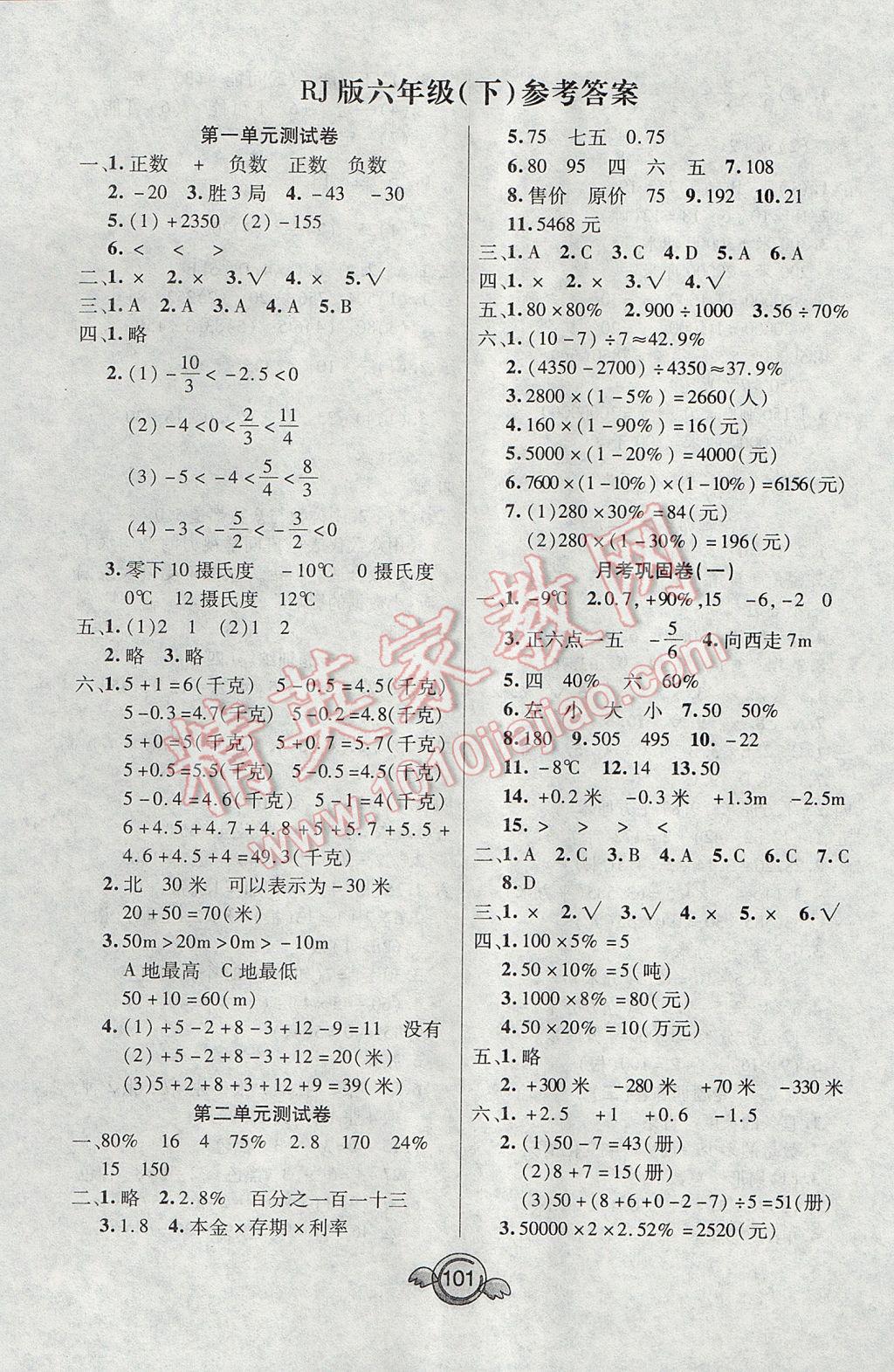 2017年名校直通車一本好卷六年級數(shù)學(xué)下冊人教版 參考答案第1頁