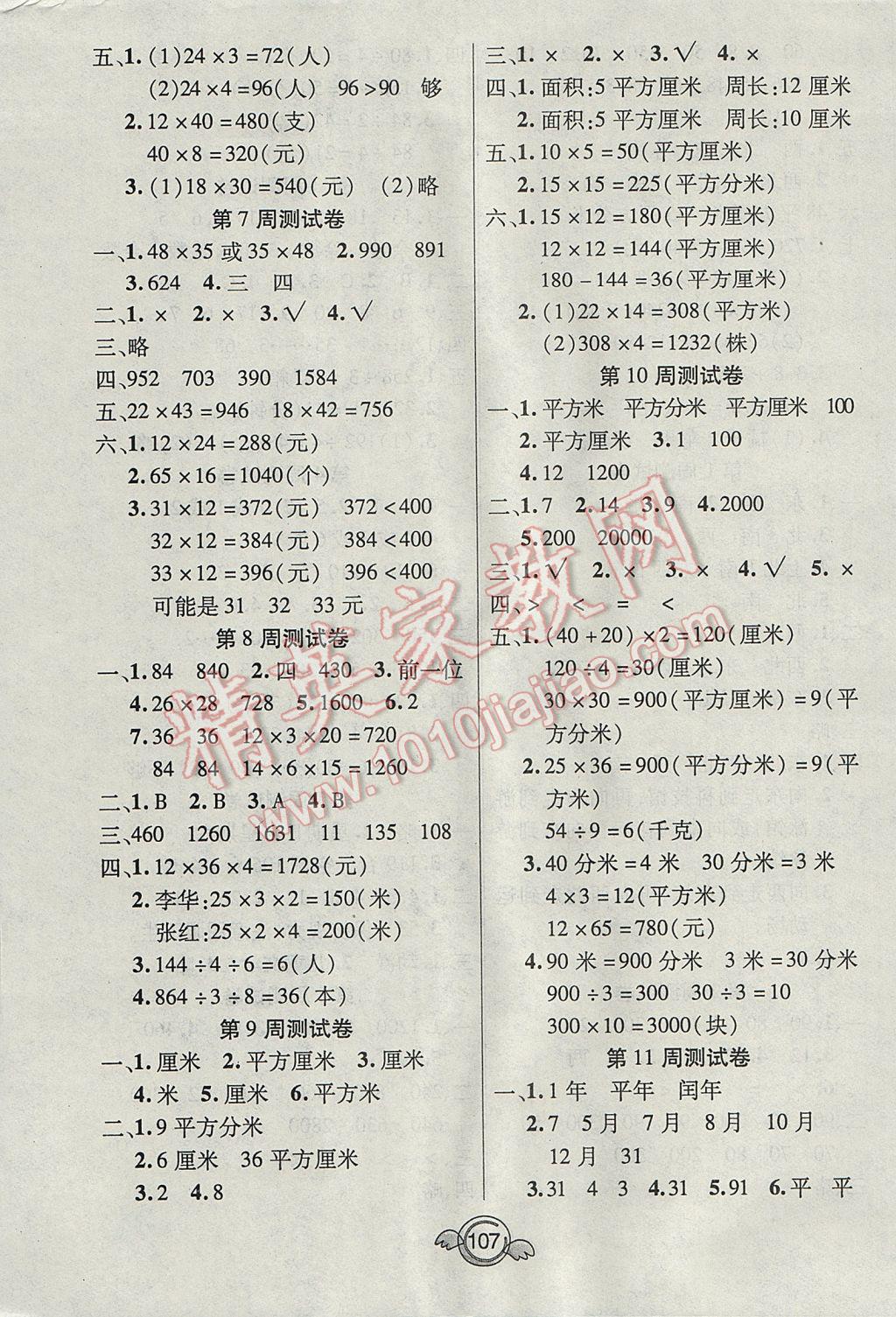 2017年名校直通車一本好卷三年級數(shù)學(xué)下冊人教版 參考答案第7頁