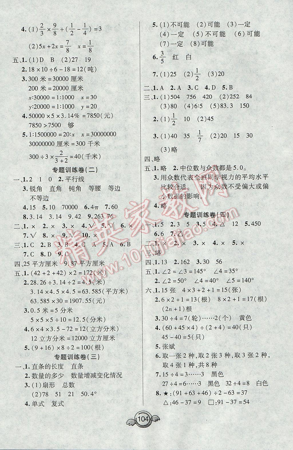 2017年名校直通车一本好卷六年级数学下册人教版 参考答案第4页