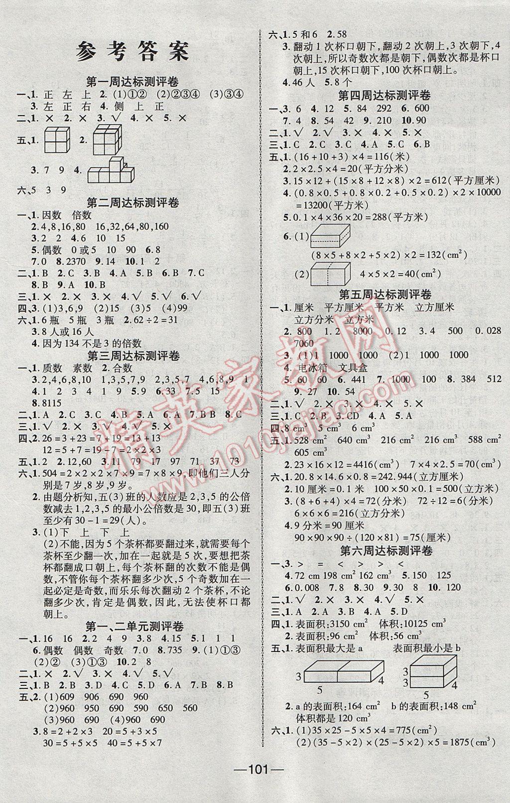 2017年優(yōu)加全能大考卷五年級數(shù)學下冊人教版 參考答案第1頁