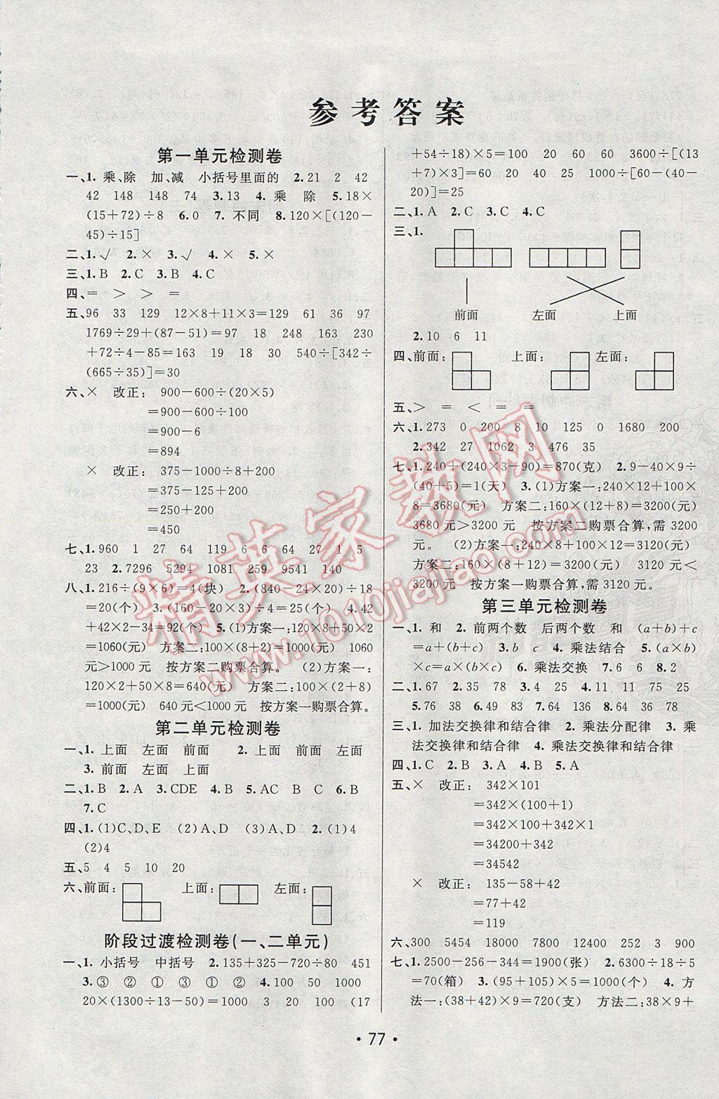 2017年期末100分闖關(guān)海淀考王四年級數(shù)學(xué)下冊人教版 參考答案第1頁