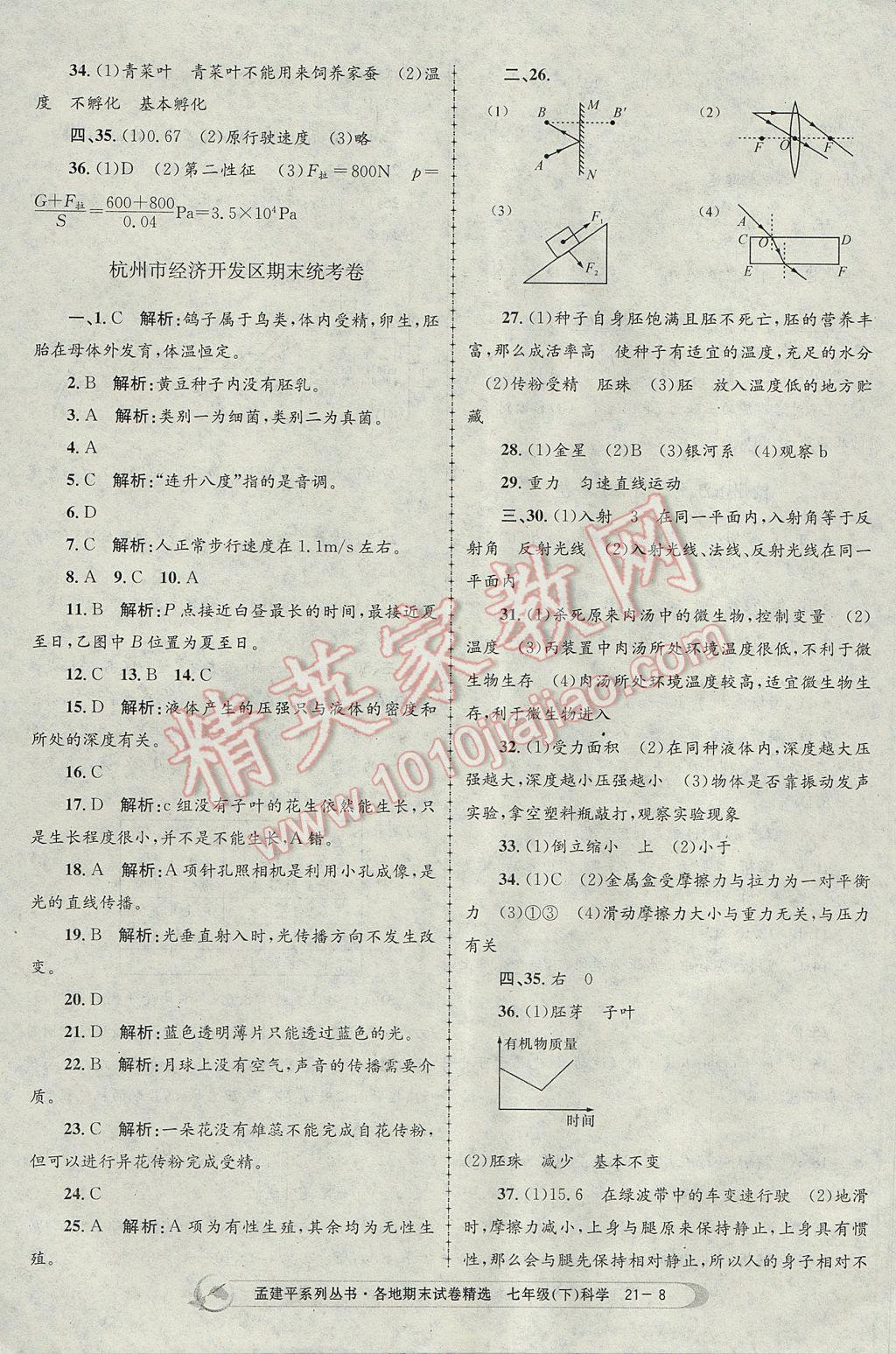 2017年孟建平各地期末試卷精選七年級(jí)科學(xué)下冊(cè)浙教版杭州專版 參考答案第8頁(yè)