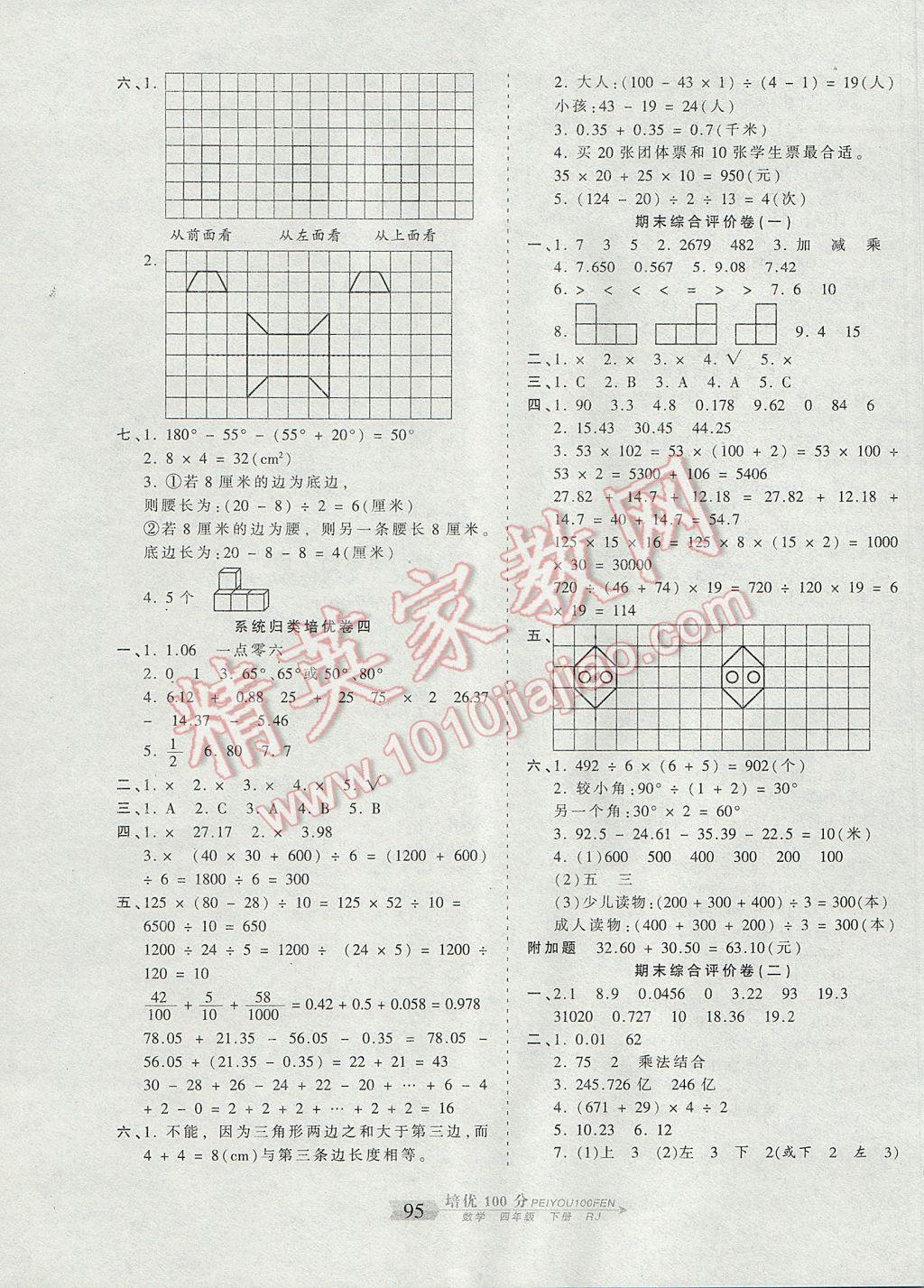 2017年王朝霞培優(yōu)100分四年級數(shù)學下冊人教版 參考答案第7頁