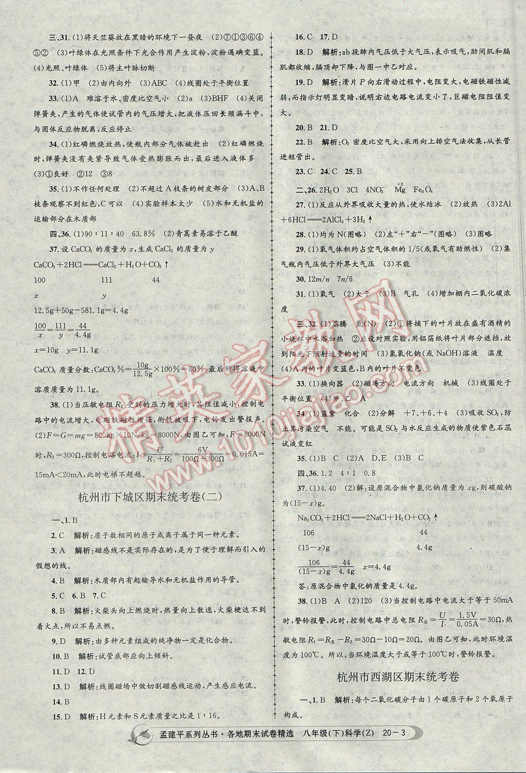 2017年孟建平各地期末试卷精选八年级科学下册浙教版杭州专版 参考答案第3页