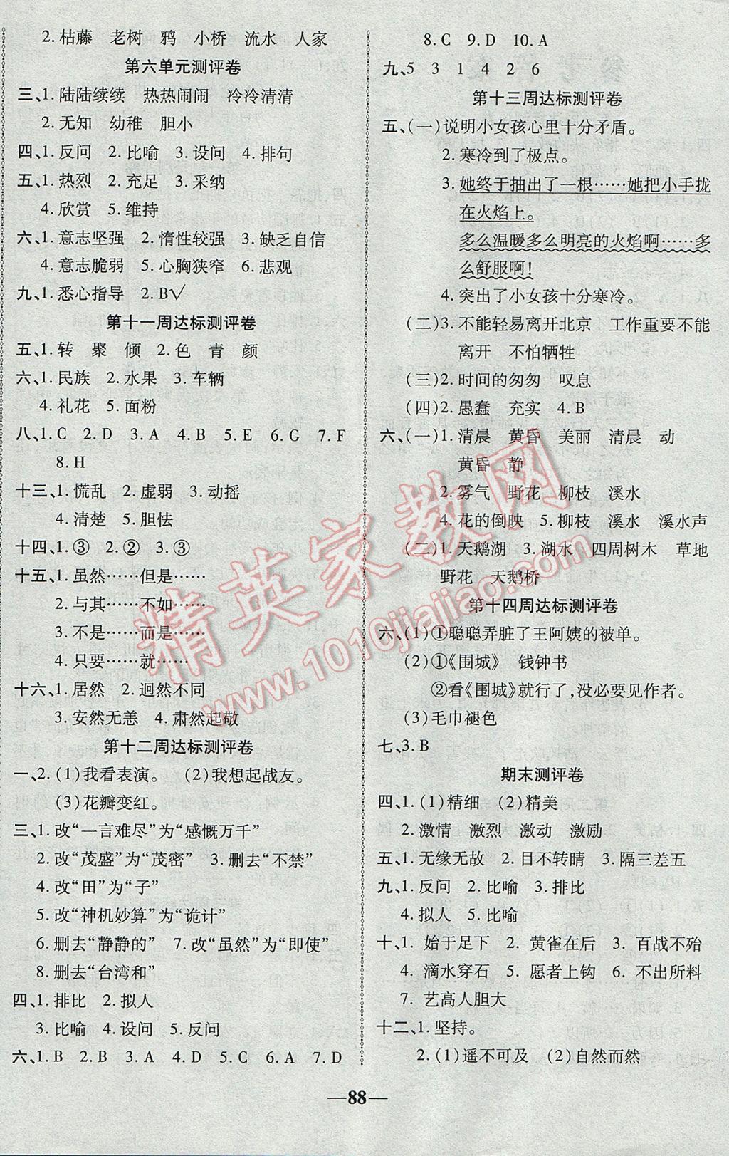 2017年優(yōu)加全能大考卷六年級(jí)語文下冊人教版 參考答案第4頁