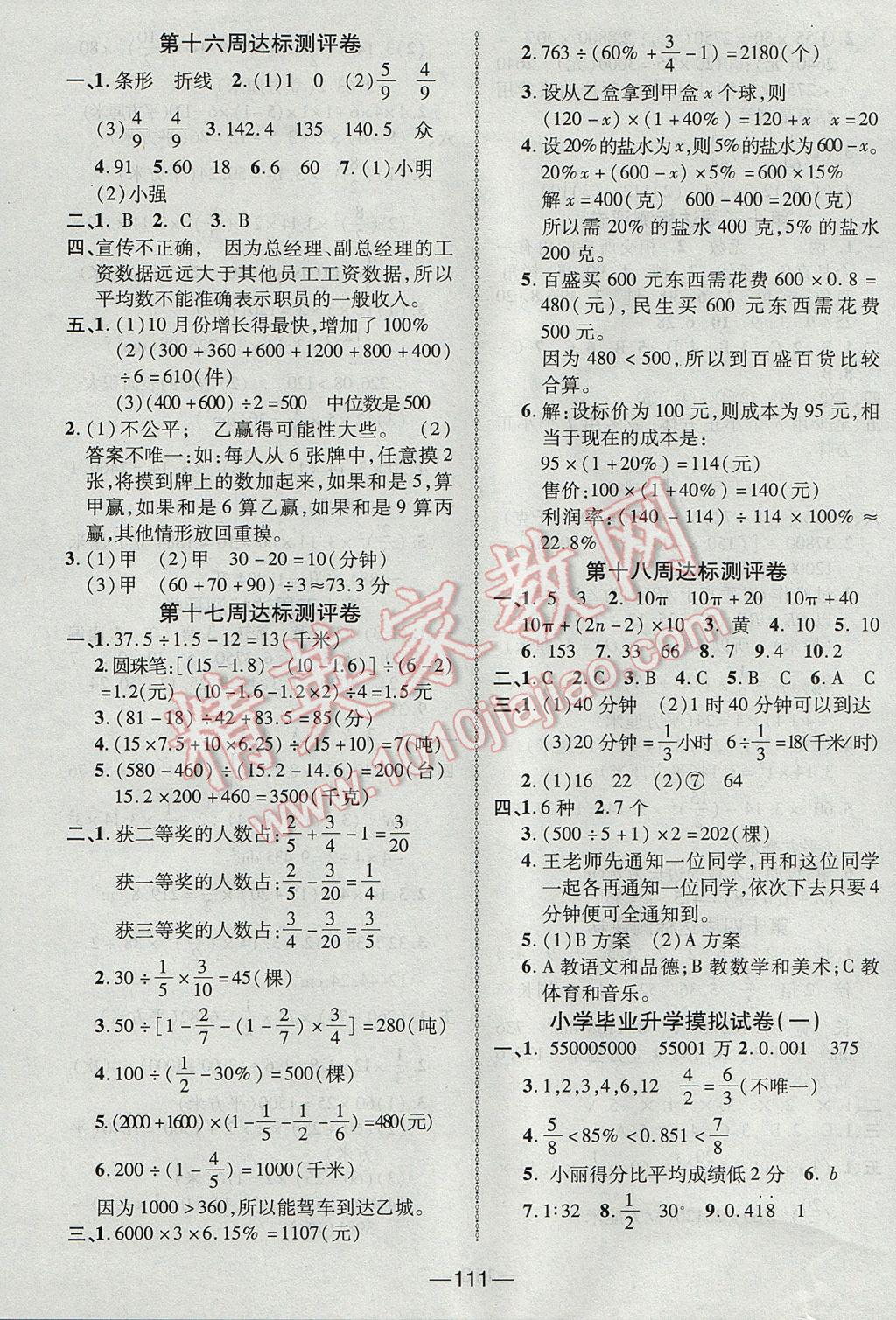 2017年优加全能大考卷六年级数学下册北师大版 参考答案第7页