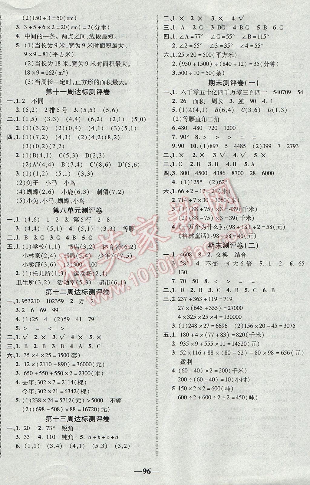 2017年優(yōu)加全能大考卷四年級數(shù)學(xué)下冊蘇教版 參考答案第4頁