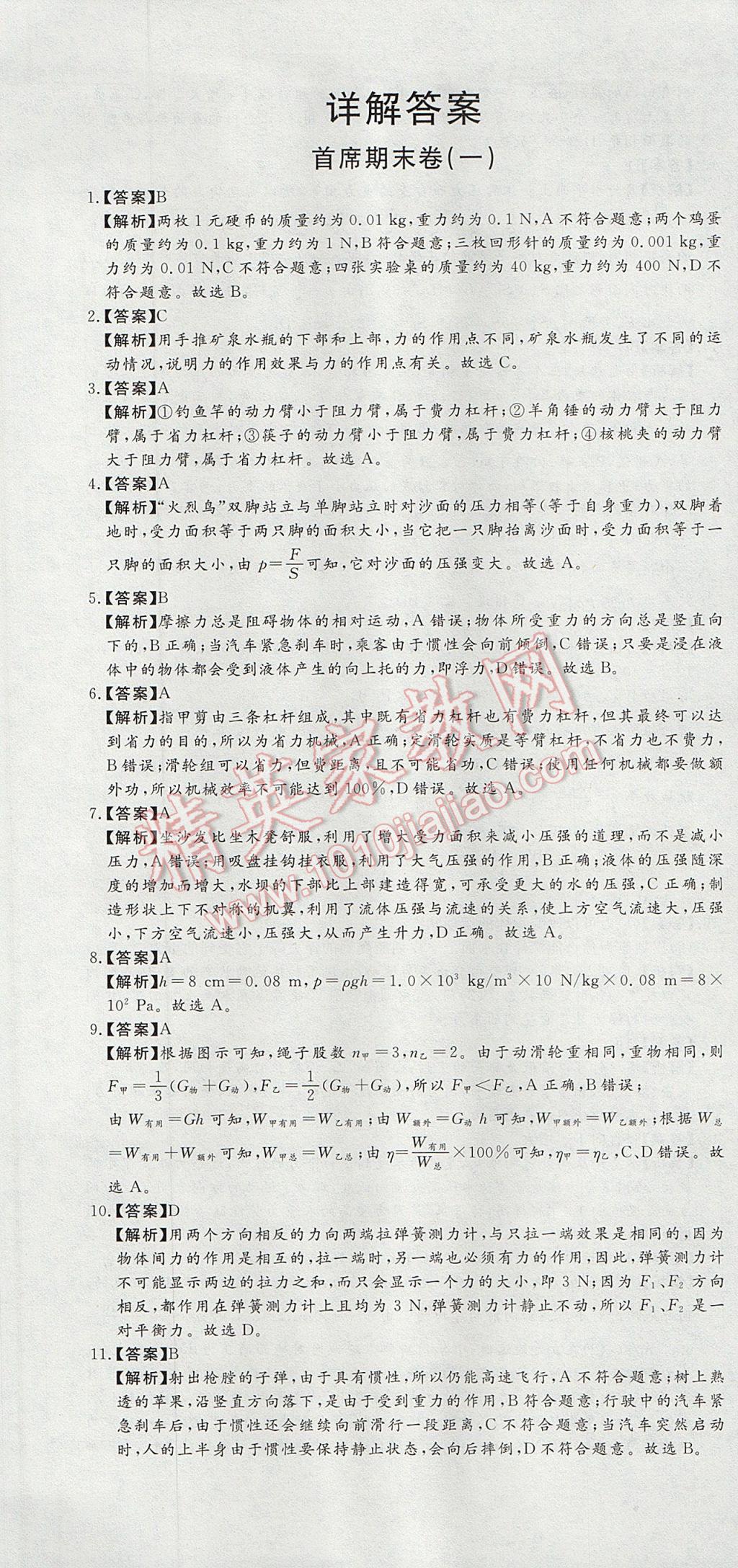 2017年首席期末12套卷八年級(jí)物理下冊(cè)教科版 參考答案第1頁(yè)